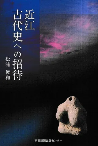 近江古代史への招待