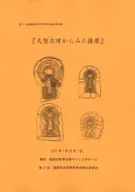 大型古墳からみた播磨
