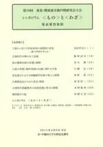 シンポジウム <もの>と<わざ>