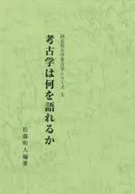 考古学は何を語れるか