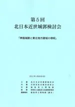 神指城跡と東北地方諸城の様相