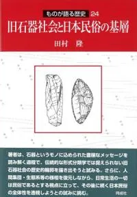 旧石器社会と日本民俗の基層