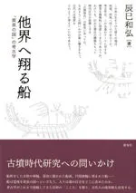 他界へ翔る船 「黄泉の国」の考古学