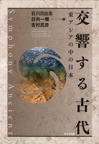 交響する古代 東アジアの中の日本