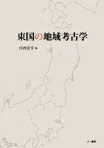東国の地域考古学