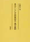 東北アジア古民族植物学と縄文農耕