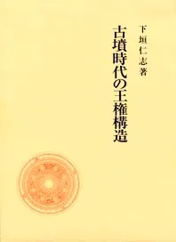 古墳時代の王権構造