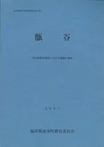 甑谷(こしきだに) 清水町甑谷地係における遺跡の調査