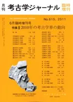 考古学ジャーナル 615 臨時増刊号 特集 2010年考古学会の動向