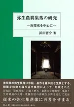 弥生農耕集落の研究 南関東を中心に