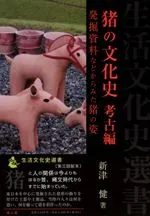 猪の文化史 考古編 発掘資料などからみた猪の姿