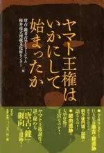 ヤマト王権はいかにして始まったか