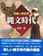 縄文時代