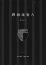 西相模考古 第20号
