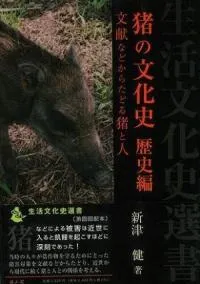 猪の文化史 歴史編 文献などからたどる猪と人