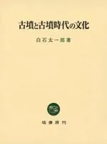 古墳と古墳時代の文化