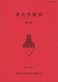 考古学集刊 第7号