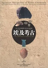 埃及考古 ペトリーと濱田が京大エジプト資料に託した夢
