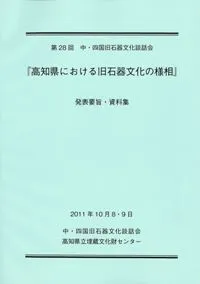 高知県における旧石器文化の様相 発表要旨・資料集