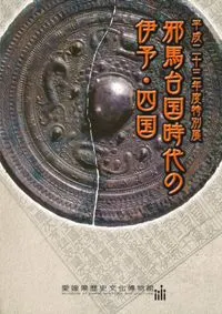 邪馬台国時代の伊予・四国