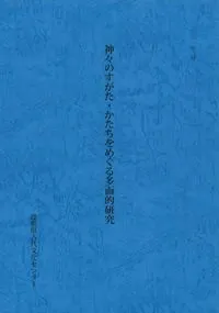 神々のすがた・かたちをめぐる多面的研究