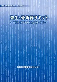弥生・骨角器サミット 青谷上寺地遺跡の交流をさぐる