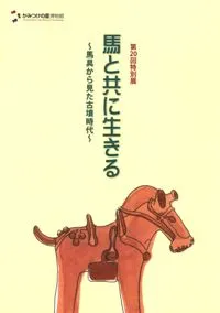 馬と共に生きる 馬具から見た古墳時代
