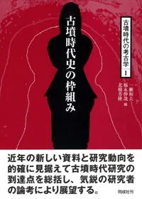 古墳時代史の枠組み
