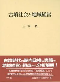古墳社会と地域経営