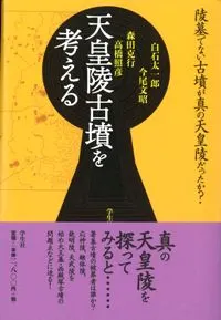 天皇陵古墳を考える