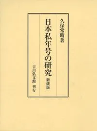 日本私年号の研究 新装版