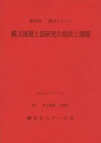 資料集 縄文後期土器研究の現状と課題