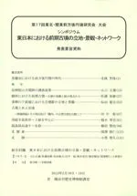 東日本における前期古墳の立地・景観・ネットワ-ク