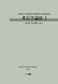 考古学論攷 I 岡本東三先生退職とともに