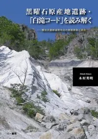 黒曜石原産地遺跡・「白滝コード」を読み解く 幌加沢遺跡遠間地点の発掘調査と研究