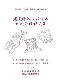 縄文時代における九州の精神文化