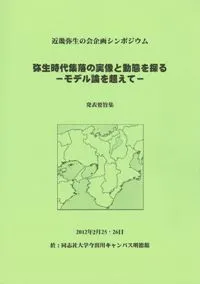 弥生時代集落の実像と動態を探る モデル論を超えて 発表要旨集