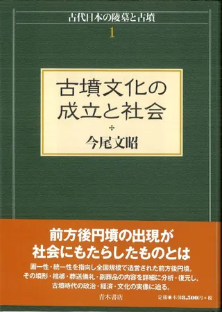 律令期陵墓の成立と都城 古墳文化の成立と社会 2冊組