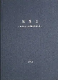 菟原2 森岡秀人さん還暦記念論文集