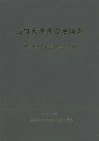 山口大学考古学論集 中村友博先生退任記念論文集