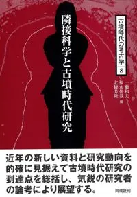 隣接科学と古墳時代研究