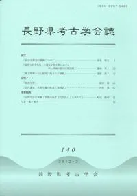 長野県考古学会誌 140号