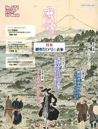 歴博 No.171 特集:都市『江戸』の表象