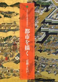 都市を描く 京都と江戸