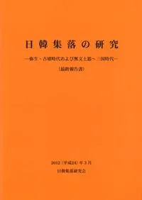 日韓集落の研究 弥生・古墳時代および無文土器〜三国時代