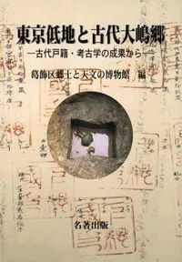 東京低地と古代大嶋郷 古代戸籍・考古学の成果から