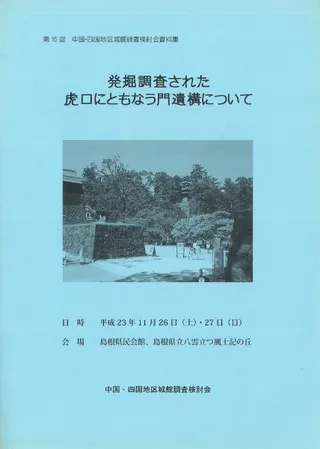 発掘調査された虎口にともなう門遺構について
