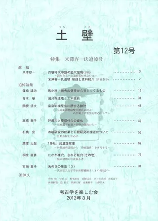 土壁 第12号 特集 米澤容一氏追悼号