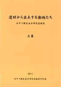 遺跡から出土する動物たち 西中川駿先生古希記念論集