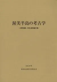 渥美半島の考古学 小野田勝一先生追悼論文集
